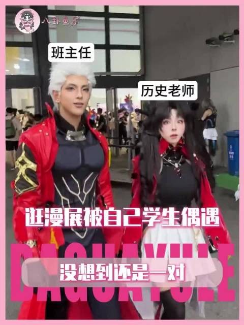 学生:你猜我在漫展看到谁和谁了?!