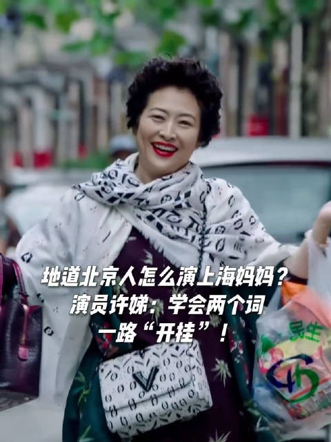 地道北京人怎么演上海妈妈?演员许娣:学会两个词,一路“开挂” !