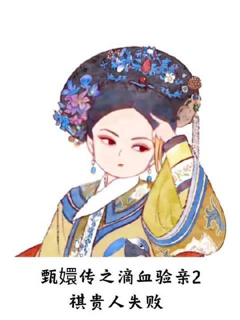 甄嬛传之滴血验亲2祺贵人失败