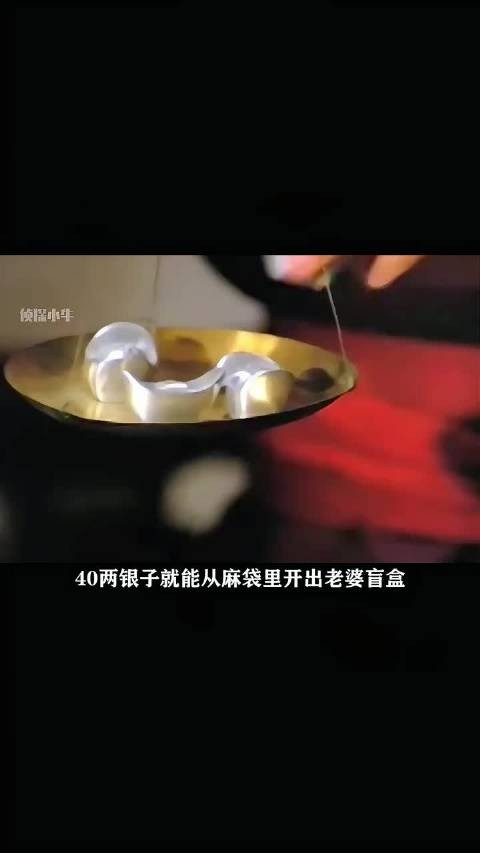 开眼界了!古代也有盲盒?花四十两银子从麻袋里抽媳妇,嫁得好不好全靠赌运气