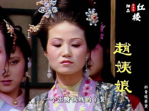 探春明明有亲生母亲赵姨娘，可为何一辈子刻意疏远？