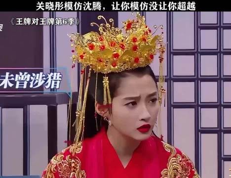 关晓彤模仿沈腾,让你模仿没让你超越 王牌对王牌第6季