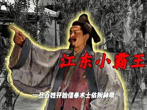 于吉蛊惑人心，最终被孙策一剑刺死！