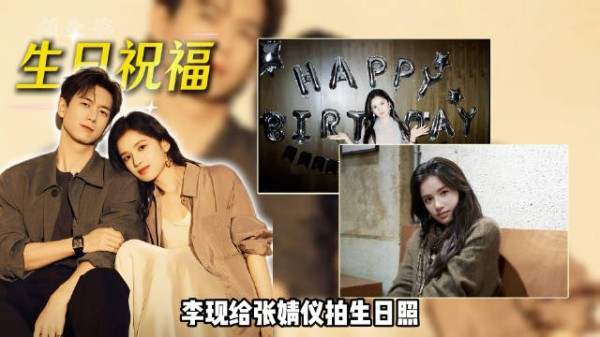为何李现给张婧仪拍生日照带火《雾里青》？