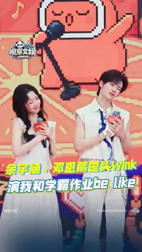 余宇涵模仿邓恩熙wink，笨拙可爱引循环播放