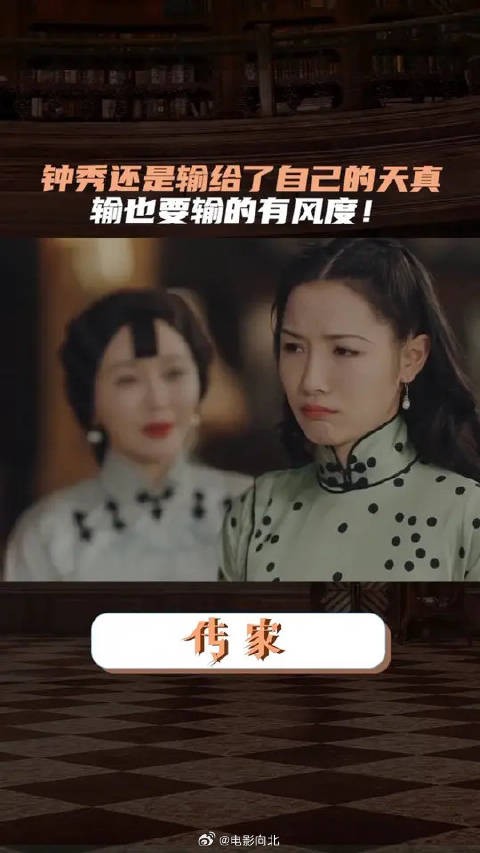 傻傻的钟秀终究是输给了自己的天真啊!