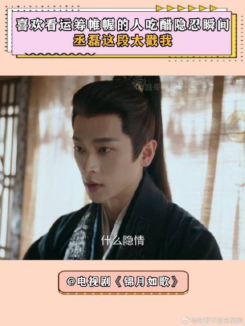 锦月如歌:喜欢看运筹帷幄的人吃醋隐忍瞬间,丞磊这段太戳我