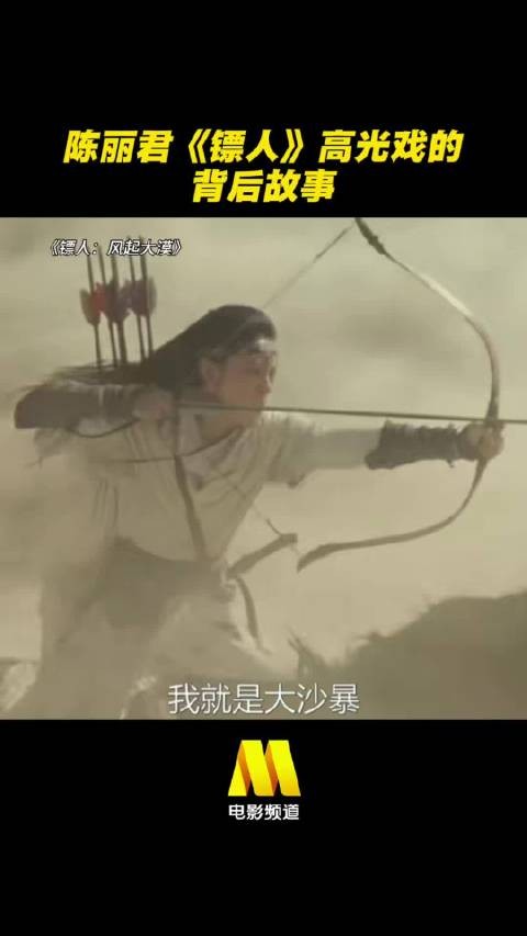 陈丽君《镖人:风起大漠》高光戏背后的故事
