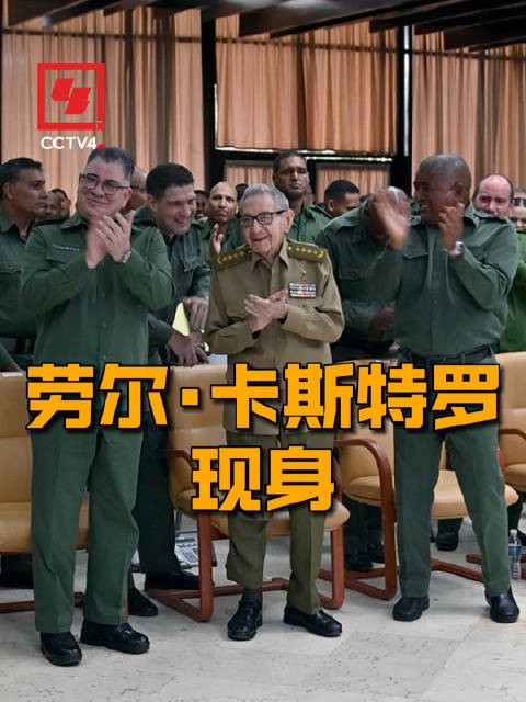劳尔卡斯特罗现身
