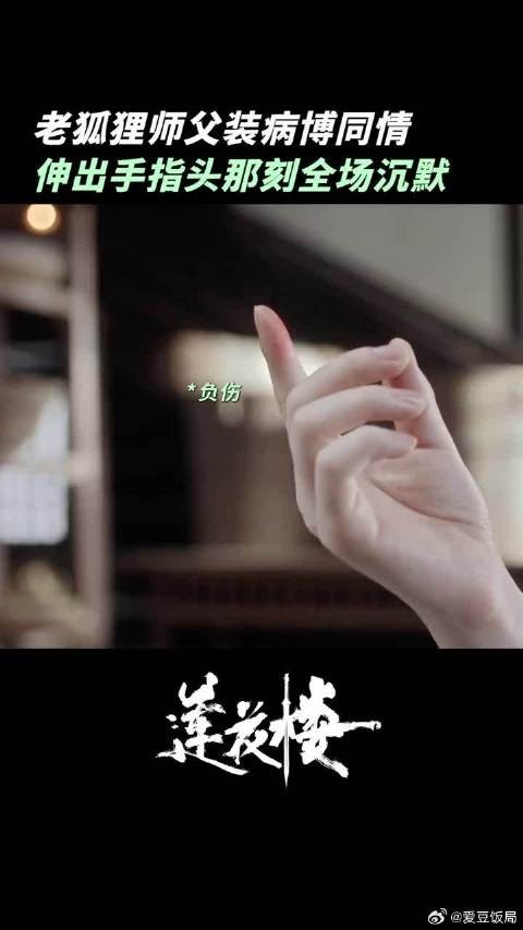 李莲花大型装可怜现场,可偏偏真的很吃这一套!