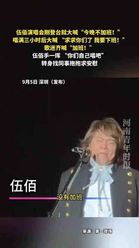 伍佰演唱会大喊我要下班
