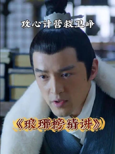 梅长苏是如何利用攻心计,一步步营救卫峥