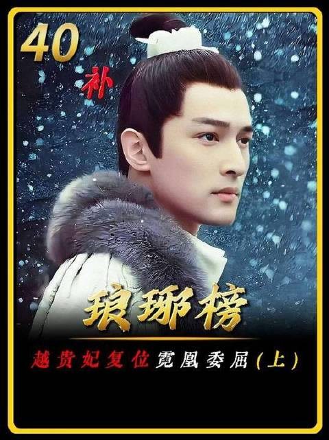 梅长苏为霓凰受委屈动礼部尚书