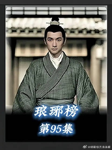 梅长苏抓住誉王的把柄成功帮靖王拿回赈灾主事