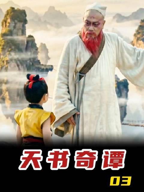 《天书奇谭》03-狐妖夜叩山门，只为一枚鹅蛋栖身古刹