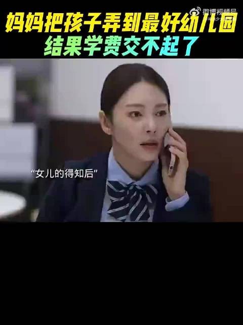 妈妈把孩子弄到最好的幼儿园，结果学费都交不起了！