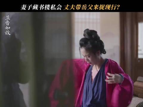 刘学义李梦新剧《兰香如故》再演捉奸戏码