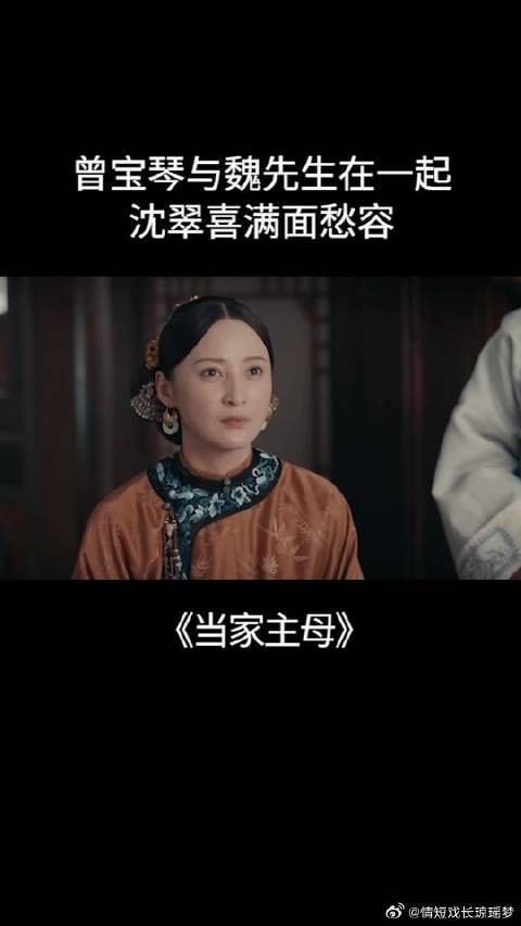 曾宝琴与魏先生在一起,沈翠喜满面愁容