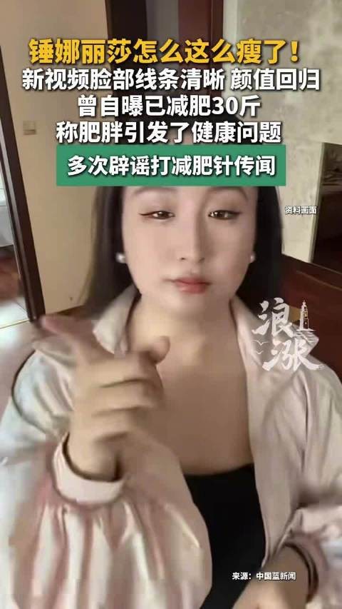 锤娜丽莎曾多次辟谣打减肥针质疑“我确实没打针咋了？我敢发誓”