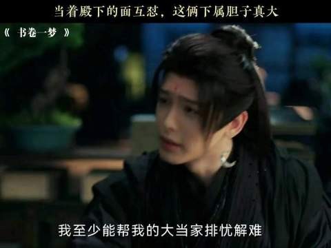 当着殿下的面互怼，这俩下属胆子真大