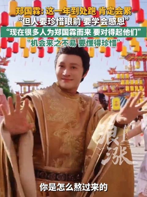 郑国霖回应过去一年在景区当NPC:肯定会累,但人要珍惜眼前要学会感恩