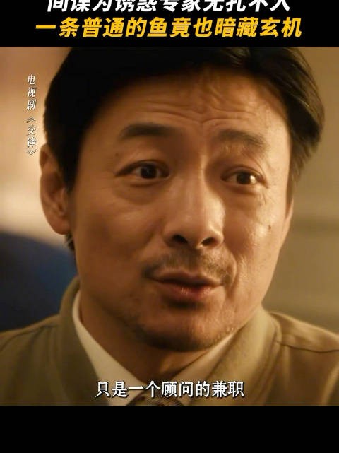 看交锋才感受到隐蔽战线的凶险 专家出国学术交流，间谍的套路真的防不胜防
