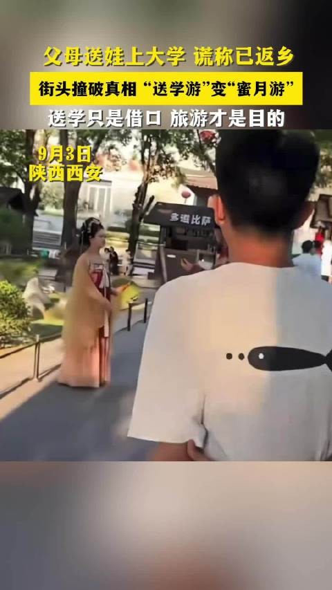 送学游变蜜月游！新生街头偶遇谎称已回家的父母