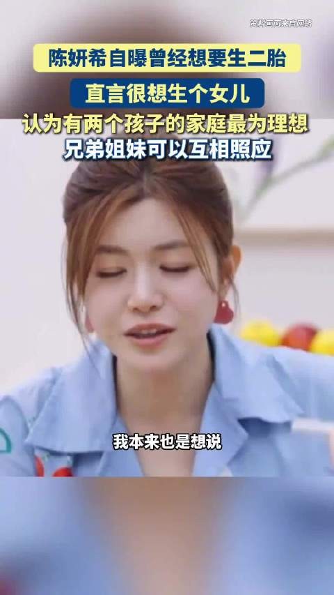 陈妍希 自曝曾经想要生二胎,直言很想生个女儿…