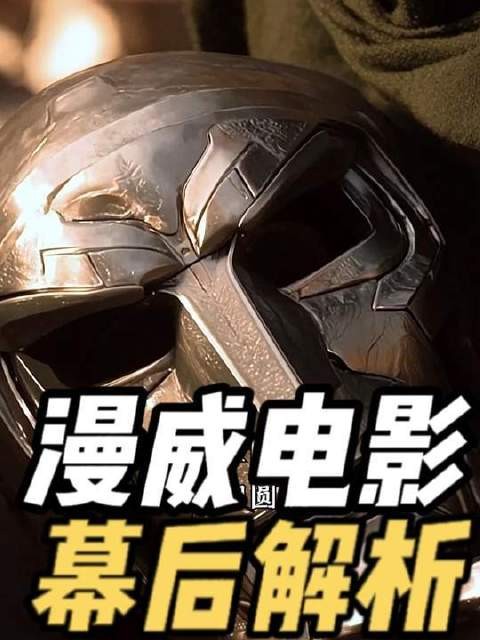漫威新作《复仇者联盟5》再曝猛料：毁灭博士或将点亮主题光影盛宴！