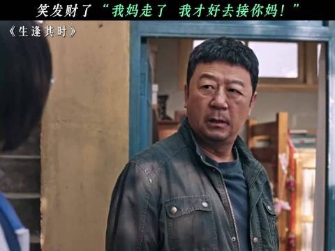 笑发财了，“我妈走了 我才好去接你妈！”生逢其时开启错位人生 王子奇