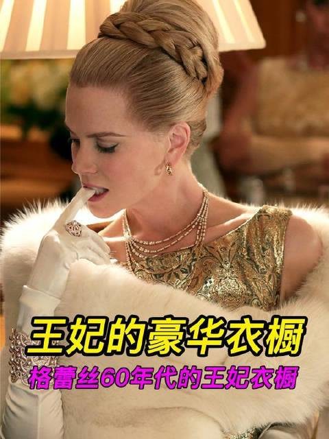 妮可基德曼化身格蕾丝·凯莉,重启摩纳哥王妃1960年代的华服宝库!