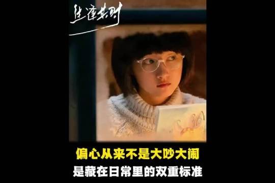 偏心从来不是大吵大闹,是藏在日常细碎里的双重标准!生逢其时 「」