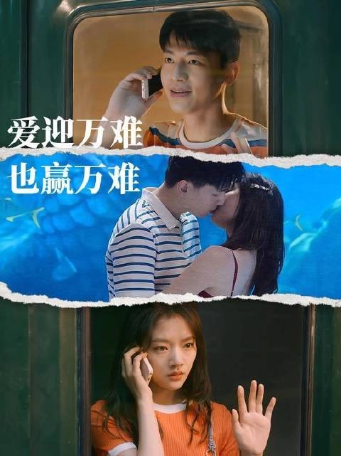 爱迎万难,亦赢万难!