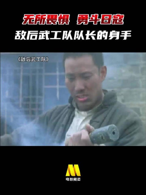身手不凡，勇斗日寇！ 战争电影《敌后武工队》，今日8:10播出
