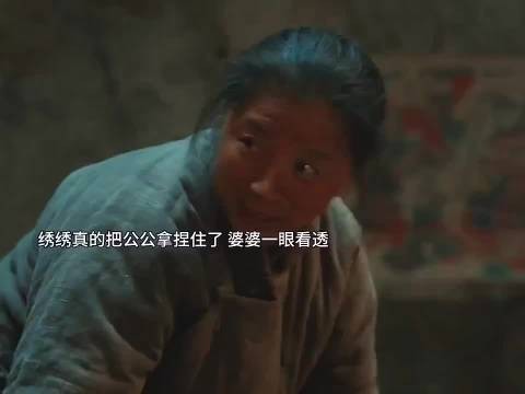 宁绣绣真的把公公拿捏住了,婆婆一眼看透