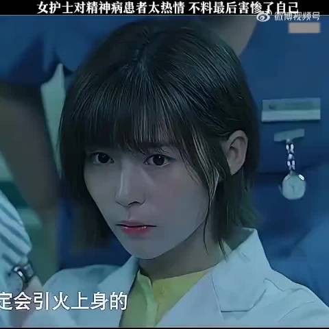 女护士对精神病患者太热情,不料最后害惨了自己!