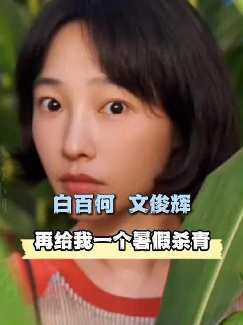 官宣啦！《电影再给我一个暑假》正式定档，正片的治愈感已提前上线期待值！