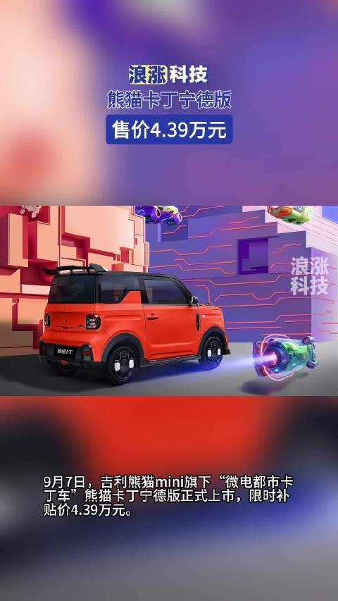 熊猫卡丁宁德版售价4.39万元