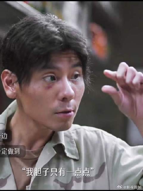 我的胆子只有“一点点” “妈的,没糊弄过去”