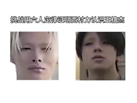 挑战用六人定律证明西村力认识王橹杰