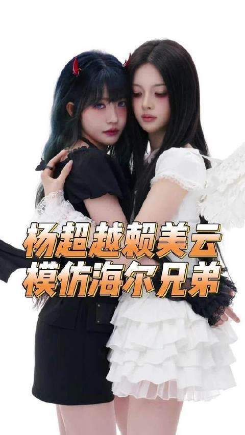 杨超越赖美云演绎海尔兄弟,默契十足