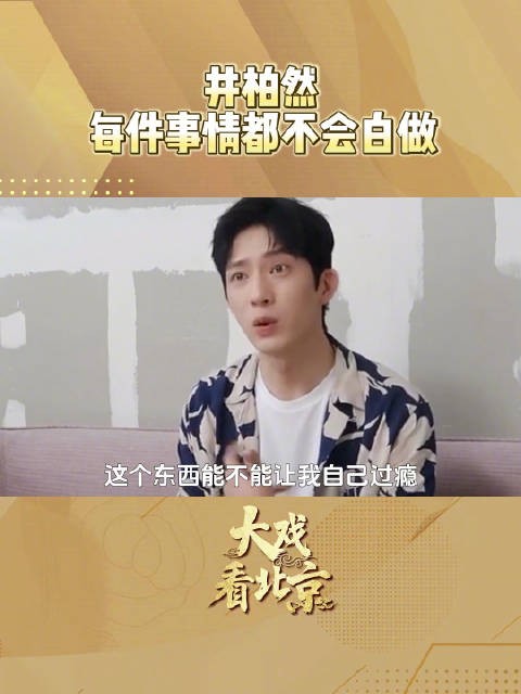 井柏然说每个角色每部戏都不会白拍