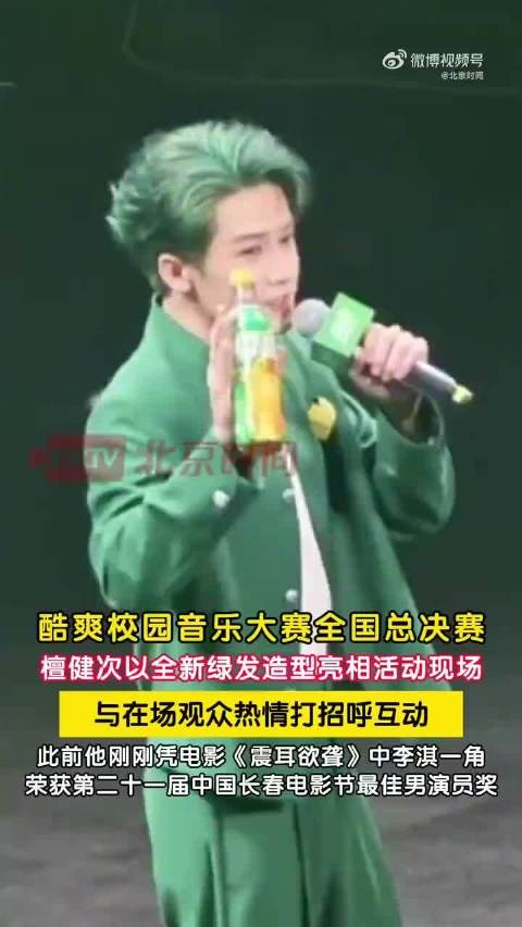 檀健次绿发亮相向观众挥手互动