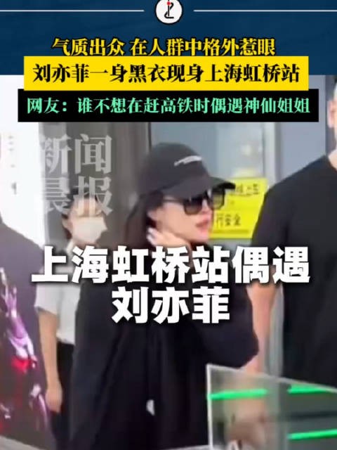 上海虹桥站偶遇刘亦菲,网友:谁不想在赶高铁时偶遇神仙姐姐