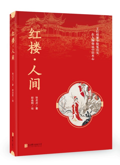 从红楼人物，看见人间百态——《红楼·人间》正式出版
