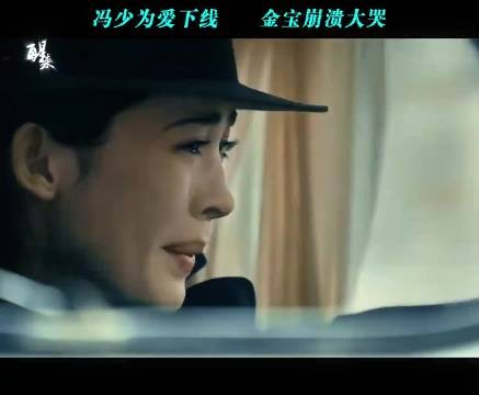 冯少为爱下线 金宝崩溃大哭