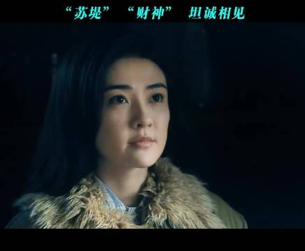 “苏堤”“财神”坦诚相见