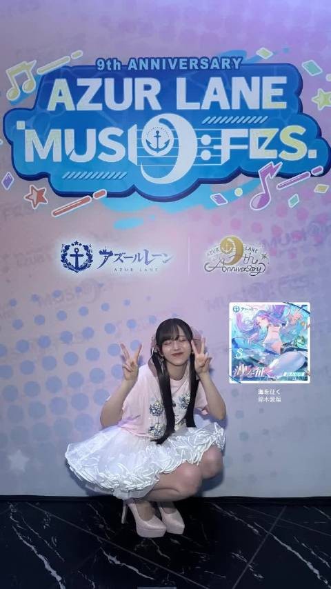 铃木爱理 碧蓝航线九周年 和大石昌良