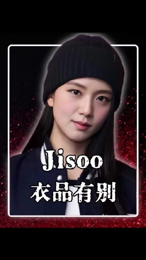 为什么只有Jisoo不用穿那些暴露的舞台服装?