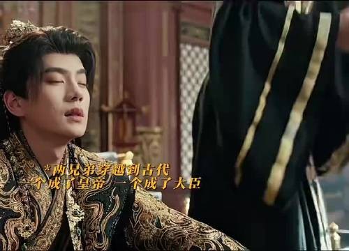 两兄弟穿越古代，一个成皇帝一个成大臣
